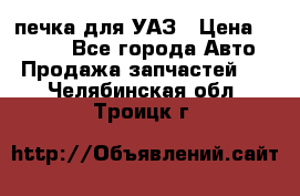 печка для УАЗ › Цена ­ 3 500 - Все города Авто » Продажа запчастей   . Челябинская обл.,Троицк г.